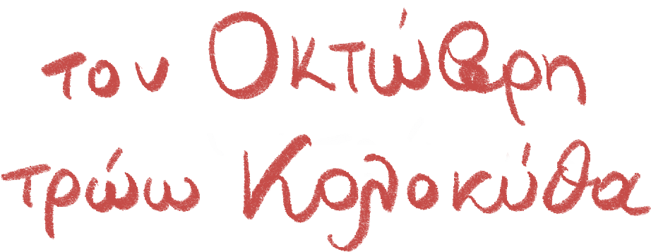 iliko-kolokitha